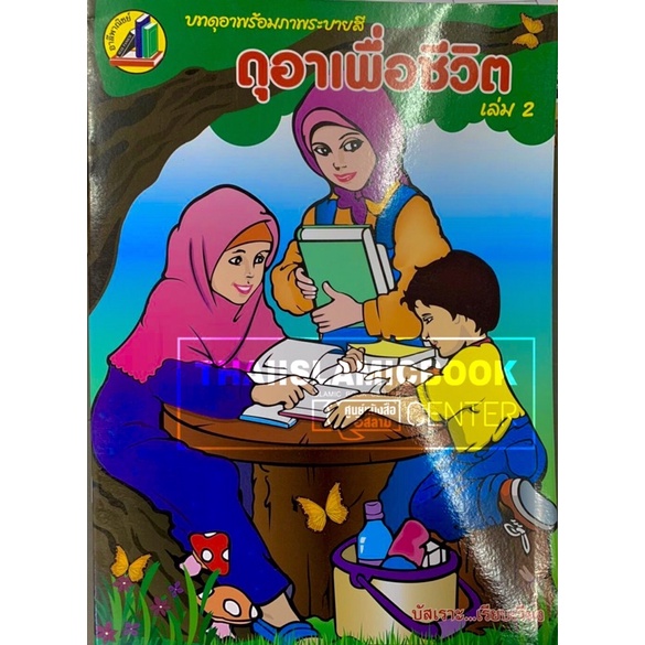 ดุอาเพื่อชีวิต บทดุอาพร้อมภาพระบายสี (ขนาด A4, ปกอ่อน, เนื้อในกระดาษปอนด์สีขาว, 30 หน้า)