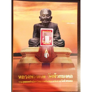 หนังสือรวมสุดยอดทำเนียบรุ่นพระเครื่องหลวงพ่อทวดวัดห้วยมงคล+เหรียญหล่อจอบโบราณหลวงปู่ทวดเลข กำกับพระ เลขเดียวกับหนังสือ