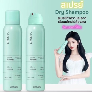 🌼PPShop🌼📌พร้อมส่ง🎈 LIFUSHA สเปรย์ฉีดผมแห้ง สเปรย์สระผม สเปรย์สระแห้ง แก้ผมมัน ไม่ต้องล้างออกขนาด 150ml.