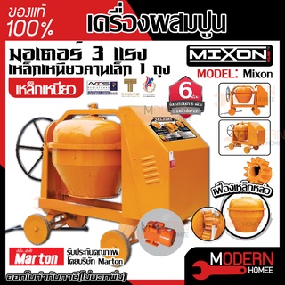 MIXON เครื่องผสมปูนเหล็กเหนียว คานเล็ก 1 ถุง ขนาด 210 ลิตร รุ่น คานเล็ก เครื่องโม่ปูน เครื่องผสมปูน โม่ผสมปูน