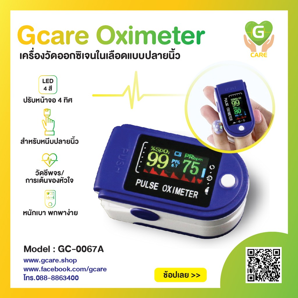Gcare Oximeter-เครื่องวัดออกซิเจนในเลือดแบบปลายนิ้ว