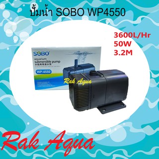 ปั้มน้ำ ปั้มแช่ SOBO WP-4550 Water Pump 3600L/Hr 50w