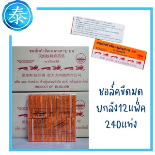 ถูกที่สุด! (ยกลัง/12แพ็ค) ชอล์คขีดมด ชอล์คกำจัดมดและแมลงสาบ ตราเรือกลไฟ (ยกลัง)