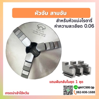 **พร้อมส่ง สามจับเครื่องกลึง หัวจับ  CNC สามจับเกรดไต้หวัน สินค้าพร้อมส่ง ส่งจากไทย