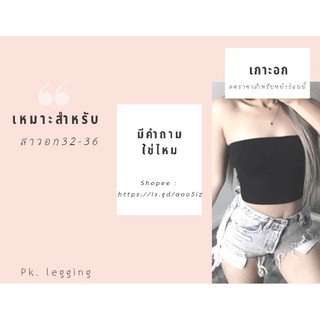 เสื้อเกาะอกผ้ายืด ราคาถูก