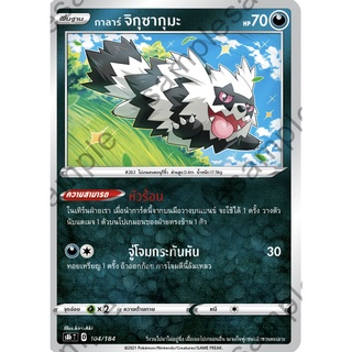 [ของแท้] กาลาร์ จิกุซากุมะ S8b T 104/184 การ์ดโปเกม่อน ภาษาไทย Pokemon Trading Card Game