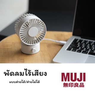 [MUJI] พัดลมไรเสียง พัดลมตั้งโต๊ะ พัดลมเสียบ USB  พัดลมไม่มีเสียง