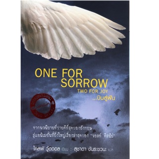 บินสู่ฝัน (One for Sorrow Two for Joy)