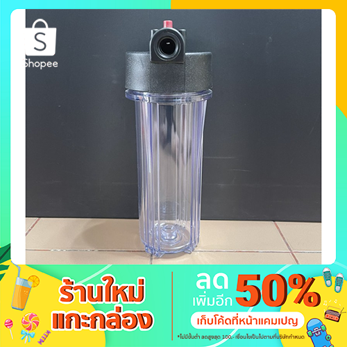 กระบอกกรองน้ำ  Housing 4 หุน 10 นิ้ว สีใส