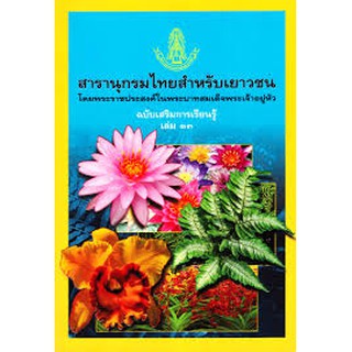 สารานุกรมไทยสำหรับเยาวชนฯ ฉ.เสริมการเรียนรู้ ล.13 สำนักพิมพ์ : สารานุกรมไทยสำหรับเยาวชน โดยพระราชประสงค์ในพระบาทส