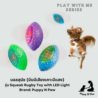 ลูกบอลสุนัข ลูกบอลมีแสง ลูกบอลมีเสียง ของเล่นสุนัข ลูกบอลหมา ของเล่นหมา Puppy N Paw Squeak Rugby Toy with LED Light