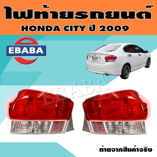 ไฟท้าย ไฟท้ายรถยนต์ สำหรับ HONDA CITY ปี 2009 (สินค้ามีตัวเลือก)