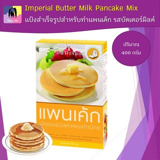 แป้งทำแพนเค้ก อิมพีเรียล รสบัตเตอร์มิลค์ ขนาด 400 กรัม Imperial Butter Milk Pancake Mix พร้อมส่ง