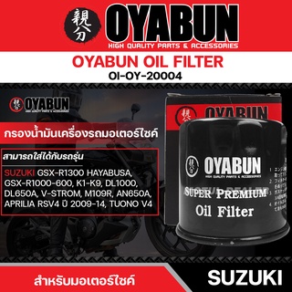 ไส้กรองน้ำมันเครื่อง OYABUN OIL FILTER OI-OY-20004 สำหรับ SUZUKI GSXR750,GSXR600,GSXR1000,GSX1300R ไส้กรองมอเตอร์ไซค์