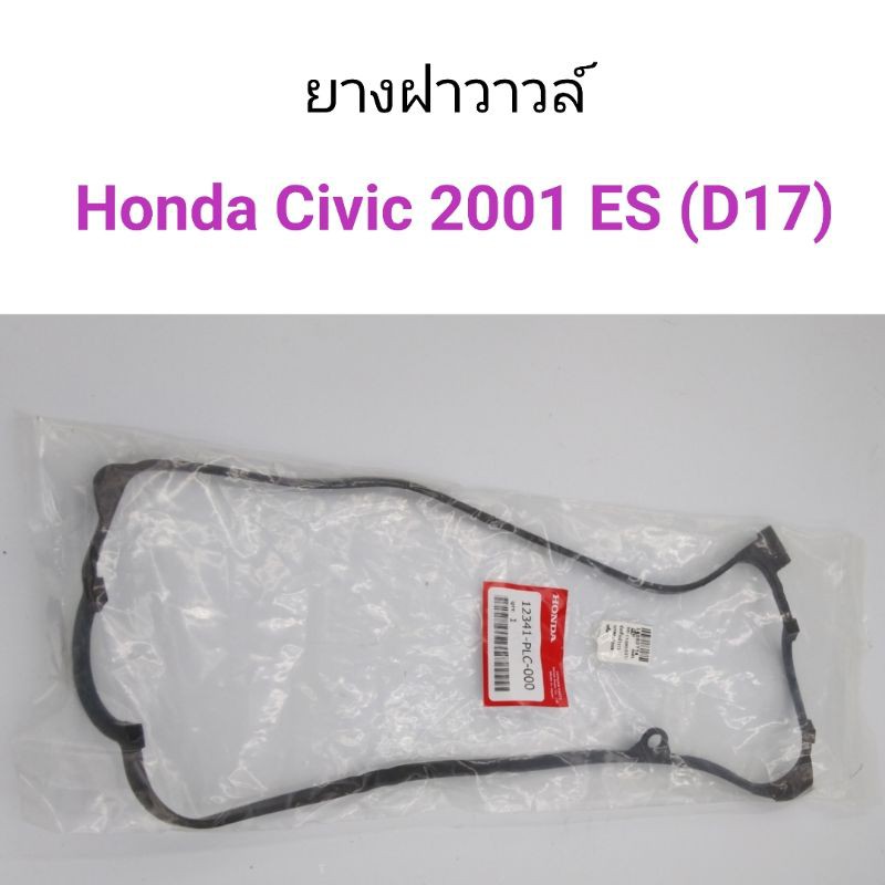 ยางฝาวาวล์ Honda Civic 2001-2005 ES (D17)