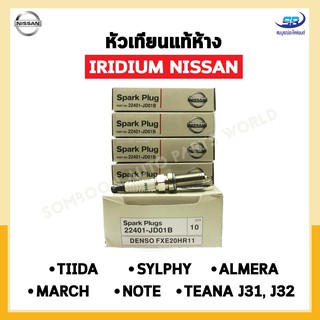 หัวเทียนแท้ IRIDIUM NISSAN TIIDA,SYLPHY, MARCH, ALMERA, NOTE, TEANA J31, J32 จำนวน 4 หัว