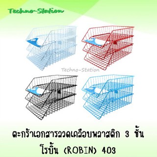 ตะกร้าเอกสารลวดเคลือบพลาสติก 3 ชั้น โรบิน 403