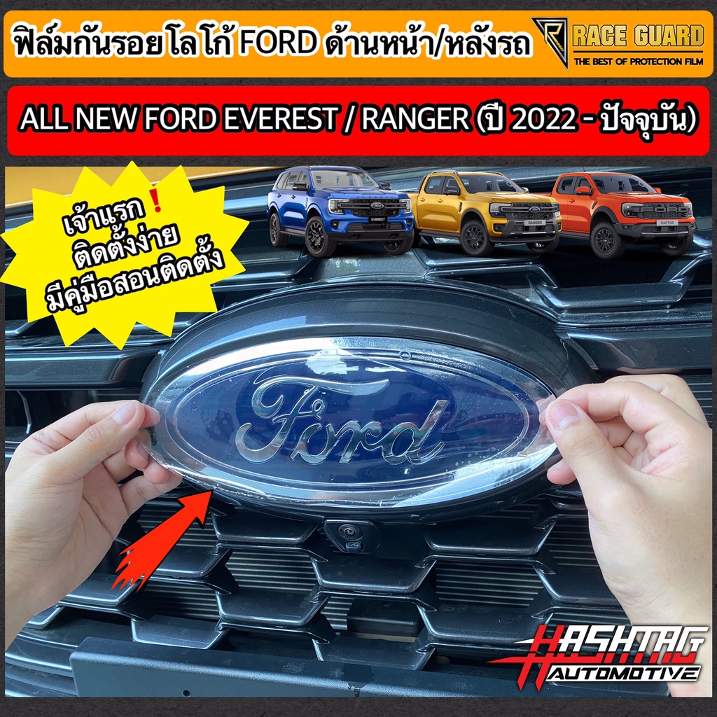 ฟิล์มใสติดกันรอยโลโก้หน้า-หลัง Ford Ranger / Everest Next-Gen ปี 2022-ปัจจุบัน [XL XLT SPORT WILDTRAK TITANIUM+] ฟอร์ด