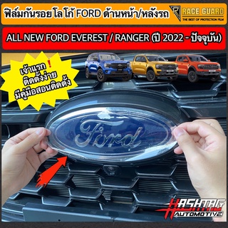 ฟิล์มใสติดกันรอยโลโก้หน้า-หลัง Ford Ranger / Everest Next-Gen ปี 2022-ปัจจุบัน [XL XLT SPORT WILDTRAK TITANIUM+] ฟอร์ด