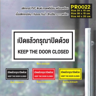 สติกเกอร์ PVC พิมพ์เต็มแผ่น เปิดแล้วกรุณาปิดด้วย KEEP THE DOOR CLOSED (PR0022) สติกเกอร์แต่งร้าน