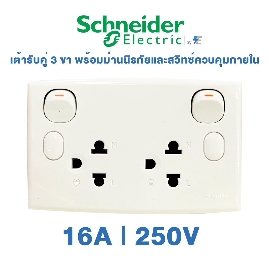 SCHNEIDER เต้ารับคู่ 3 ขา พร้อมม่านนิรภัยและสวิทซ์ควบคุมภายใน 16A (คลิปเซล) TWIN SOCKET WITH SWITCH 