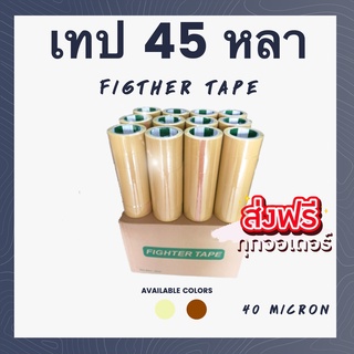 ส่งฟรีทั่วประเทศ เทปกาว OPP ตรา Fighter tape 40 ไมครอน สีใส / น้ำตาล [ 72 ม้วน | 1 ลัง ]