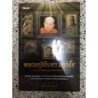 หนังสือ หลวงปู่จันทา ถาวโร