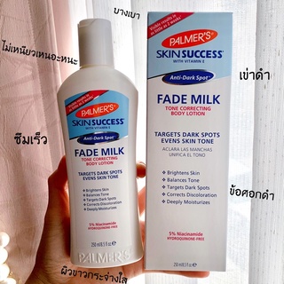 แท้🌼พร้อมส่ง!โลชั่นผิวขาวPalmers Skin Success Fade Milk 250ml แพ็คเก็จใหม่