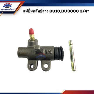 📦 แม่ปั๊มคลัทช์ล่าง Toyota BU10,BU3000 3/4"