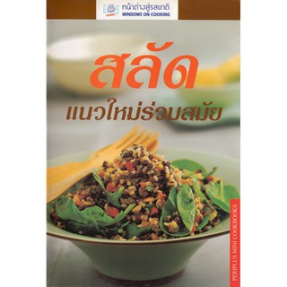 DKTODAY ตำราอาหาร สลัดแนวใหม่ร่วมสมัย (Pe Mini New-Style Salads) **สภาพปานกลาง ลดราคาพิเศษ**ขอบคุณขอบคุณ