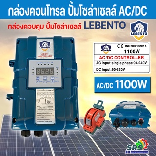 LEBENTO กล่องคอนโทรลปั้มซับเมอร์ส1100W (AC/DC) เฉพาะกล่องควบคุมปั้มน้ำบาดาน 2ระบบ AC/DC-CONTROL BOX-1100W(ลีเบนโต้)