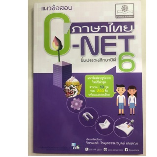 คู่มือเตรียมสอบ แนวข้อสอบ ภาษาไทย O-NET ป.6 (พ.ศ.)