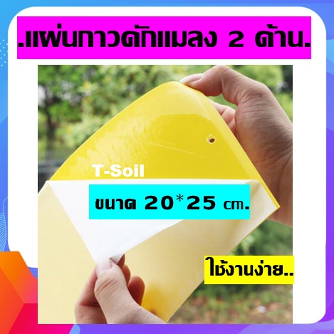 *ส่งไว* (1 แผ่น) แผ่นกาวดักแมลง ขนาด 20x25 ซม. และ 10x20 ซม. กาวเหนียว 2 ด้าน กาวดักแมลงวันทอง แมลงศัตรูพืช​ต่างๆ
