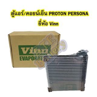 ตู้แอร์/คอยน์เย็น(EVAPORATOR) รถยนต์โปรตอน เพอโซน่า (PROTON PERSONA) ยี่ห้อ VINN