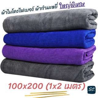 ผ้าไมโครไฟเบอร์ เนื้อผ้ากำมะหยี่ 100x200 cm 450g เช็ดทำความสะอาด ซับน้ำได้ดี