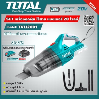 SET 4.0Ah TOTAL 🇹🇭 เครื่องดูดฝุ่น ไร้สาย แบตเตอรี่ 20V TVLI2001 รวมแบต 4.0Ah และ แท่นชาร์จ Lithium‑Ion vacuum cleaner