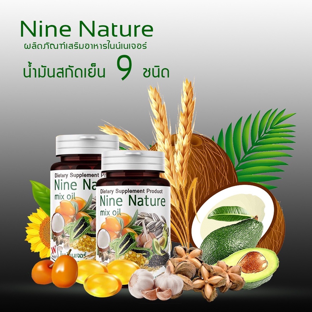 Nine Nature น้ำมันสกัดเย็น 9 ชนิด สกัดจากน้ำมันธรรมชาติ 100%