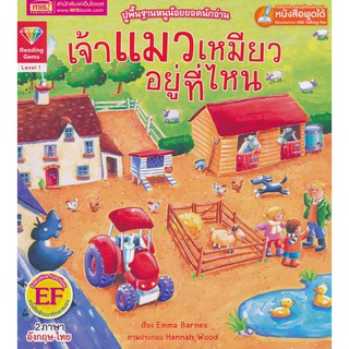 Se-ed (ซีเอ็ด) : หนังสือ (2 ภาษา)เจ้าแมวเหมียวอยู่ที่ไหน (Level 1-Talking Pen)