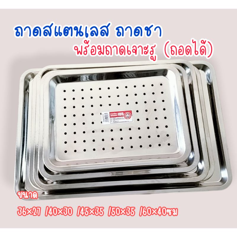 ถาดสแตนเลส (5 ขนาด) ถาดอาหารมีรู ตรา FOFO