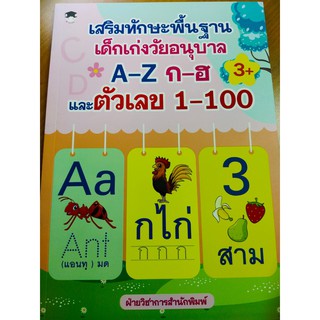 หนังสือเด็ก : เสริมทักษะพื้นฐาน เด็กเก่งวัยอนุบาล  A-Z  ก-ฮ  และตัวเลข 1-100