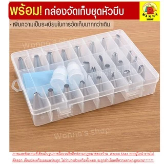 🔥ส่งฟรี🔥 Winner ชุดหัวบีบครีม สุดคุ้ม! 27ชิ้น พร้อมกล่องบรรจุ หัวบีบครีม หัวบีบวิปครีม หัวบีบพร้อมถุง