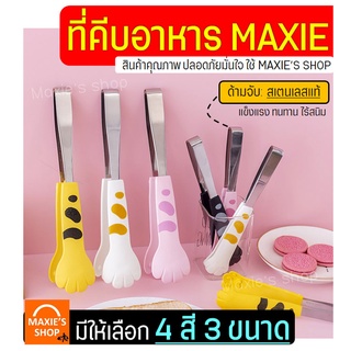 🔥ส่งฟรี🔥 ที่คีบอาหาร มือแมวเหมียว MAXIE(มีให้เลือกซื้อ4สี!3ขนาด!) ไม้คีบอาหาร คีมคีบอาหาร ที่คีบอาหารทอด ที่คีบอาหารร้อน