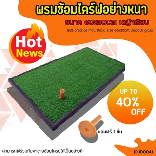 ราคาEXCEED พรมซ้อมไดร์ฟอย่างหนา PGM ขนาด 60x30CM หญ้าเรียบ (DJD004)