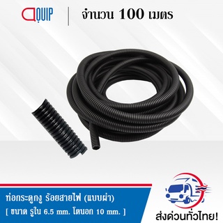 ท่อกระดูกงู ร้อยสายไฟ แบบผ่า (Plastic Flexible Pipe , Corrugated Tube ) ขนาด 10 มิลลิเมตร ยาว 100 เมตร