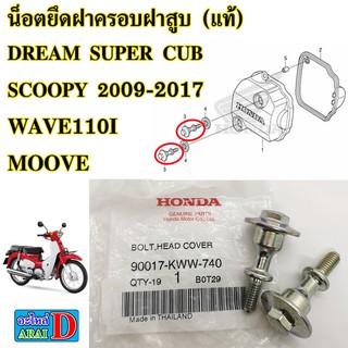 น็อตยึดฝาครอบฝาสูบ (แท้ศูนย์) HONDA dream super cub ,scoopy 2009-2017 , wave110i ,moove