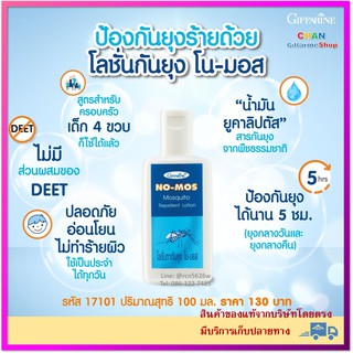 🔥มีโปร โลชั่นกันยุง กิฟฟารีน โนมอส ป้องกันยุงกัด ออร์แกนนิค บำรุงผิว เด็ก และป้องกันยุงกัด ซึมเร็ว สูตรอ่อนโยน