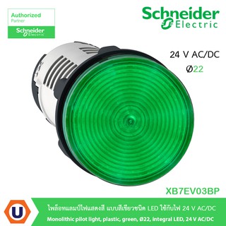 Schneider XB7EV03BP ไพล็อทแลมป์ไฟแสดงสี แบบสีเขียวชนิด LED ใช้กับไฟ 24 V AC/DC สั่งซื้อที่ร้าน Ucanbuys