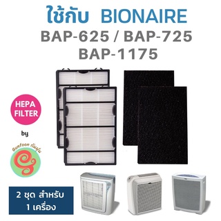 แผ่นกรองอากาศ Bionaire รุ่น BAP-625 BAP-725 BAP-1175 615 1125 1150 650 1300 สำหรับ เครื่องฟอกอากาศ กิฟฟารีน  Giffarine