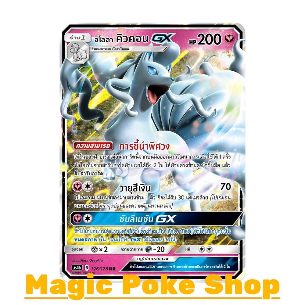 อโลลา คิวคอน GX (RR) แฟรี่ ชุด เทพเวหา การ์ดโปเกมอน (Pokemon Trading Card Game) ภาษาไทย as4b126 as4D