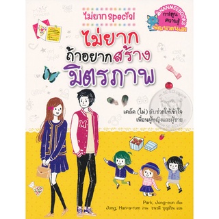 Se-ed (ซีเอ็ด) : หนังสือ ไม่ยากถ้าอยากสร้างมิตรภาพ  ชุด ไม่ยาก Special (ฉบับการ์ตูน)